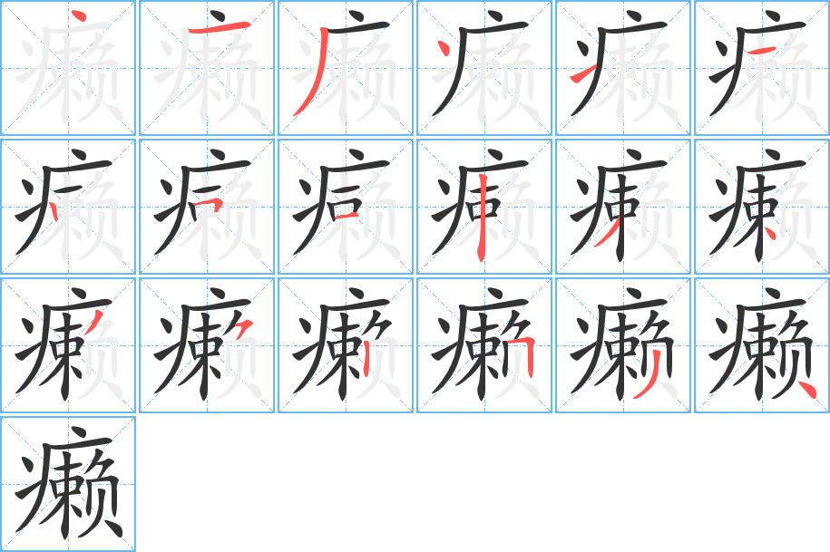 癞字的笔画顺序