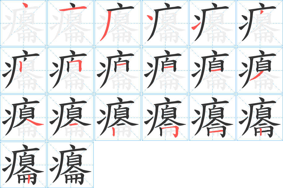 癟字的笔画顺序