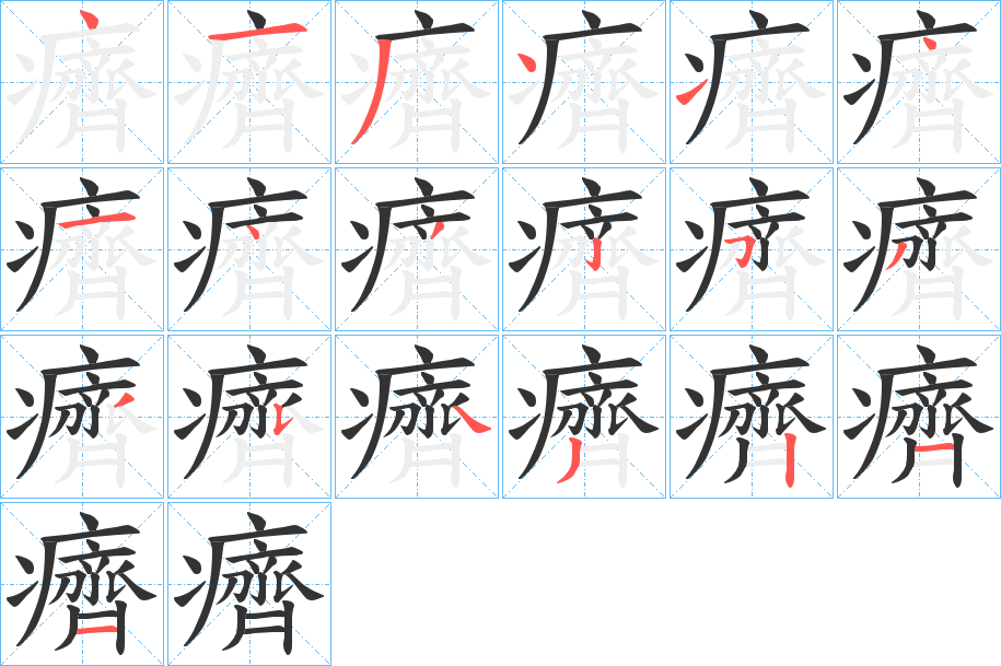 癠字的笔画顺序