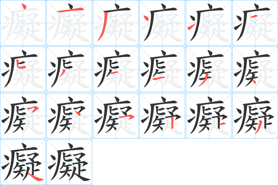 癡字的笔画顺序