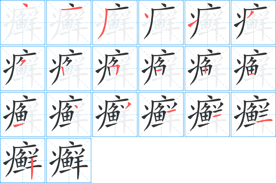 癣字的笔画顺序