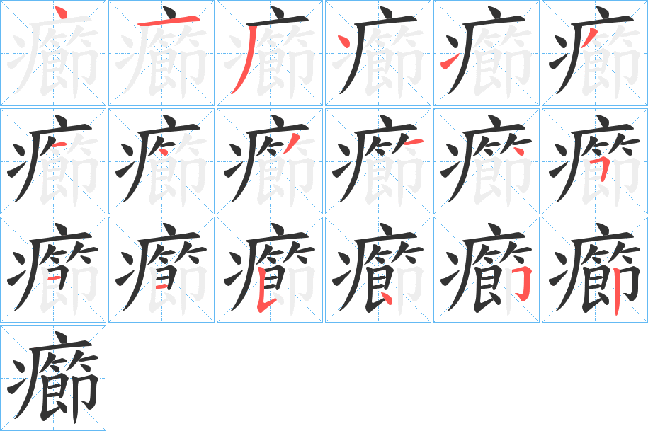 癤字的笔画顺序