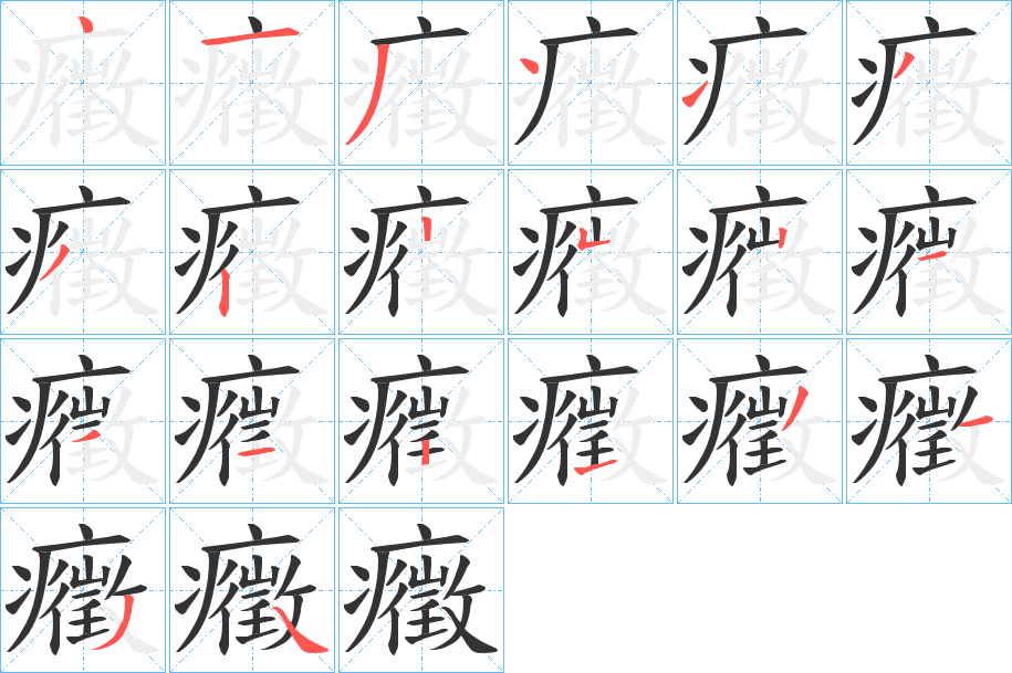 癥字的笔画顺序