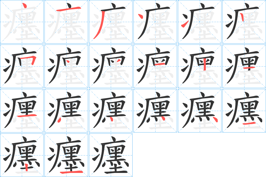 癦字的笔画顺序