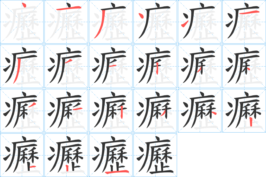 癧字的笔画顺序