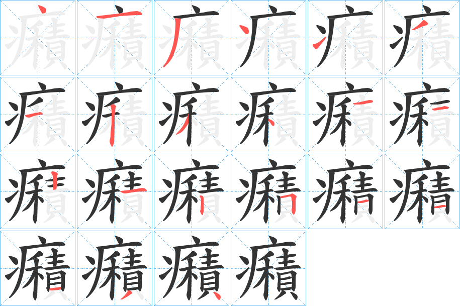 癪字的笔画顺序