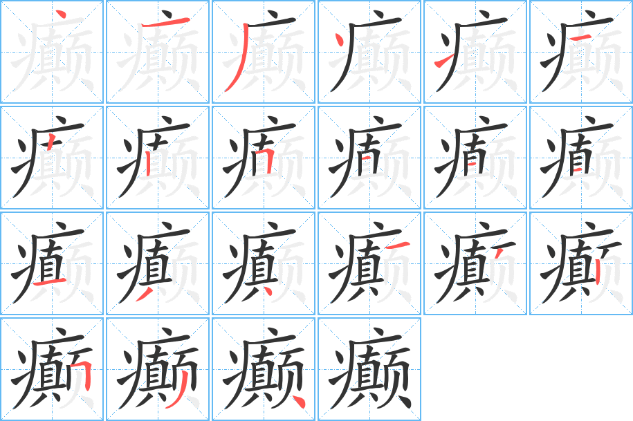 癫字的笔画顺序