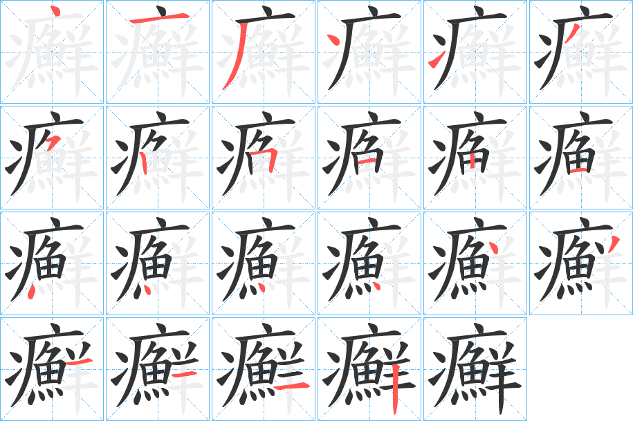 癬字的笔画顺序