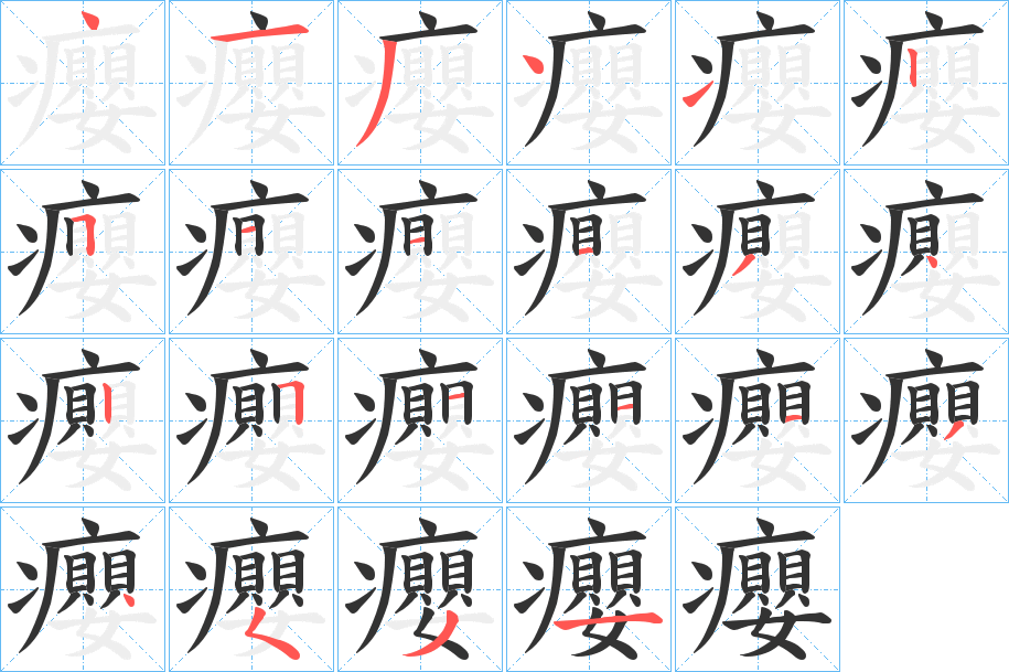癭字的笔画顺序