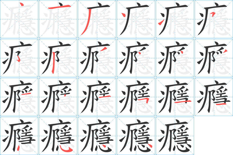 癮字的笔画顺序