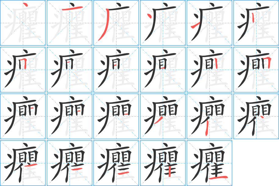 癯字的笔画顺序