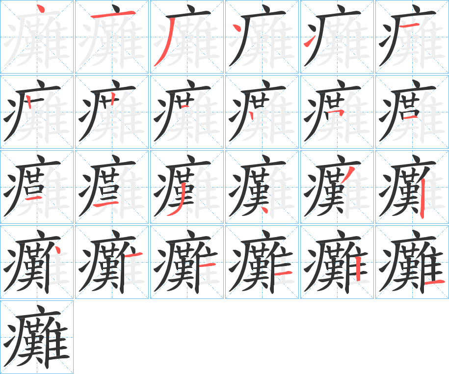 癱字的笔画顺序