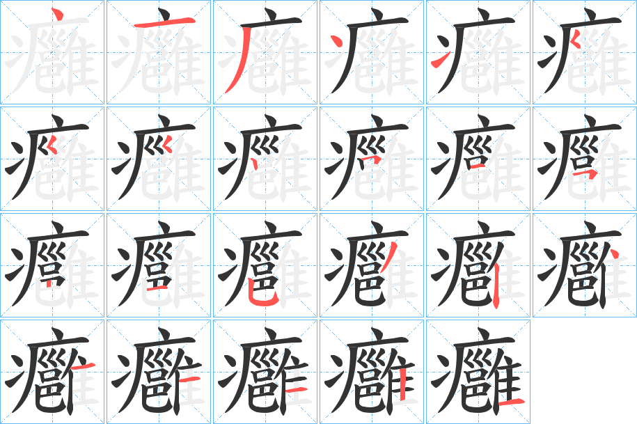 癰字的笔画顺序