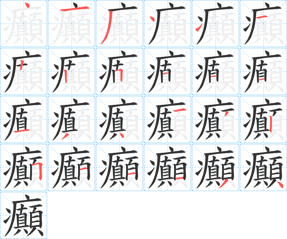 癲字的笔画顺序