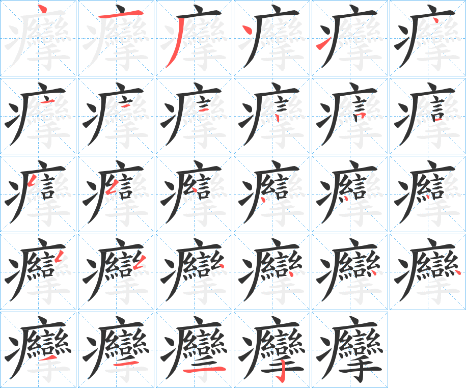 癴字的笔画顺序