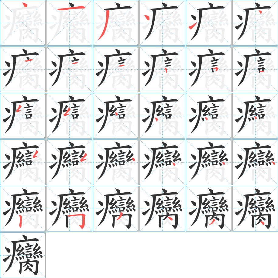 癵字的笔画顺序