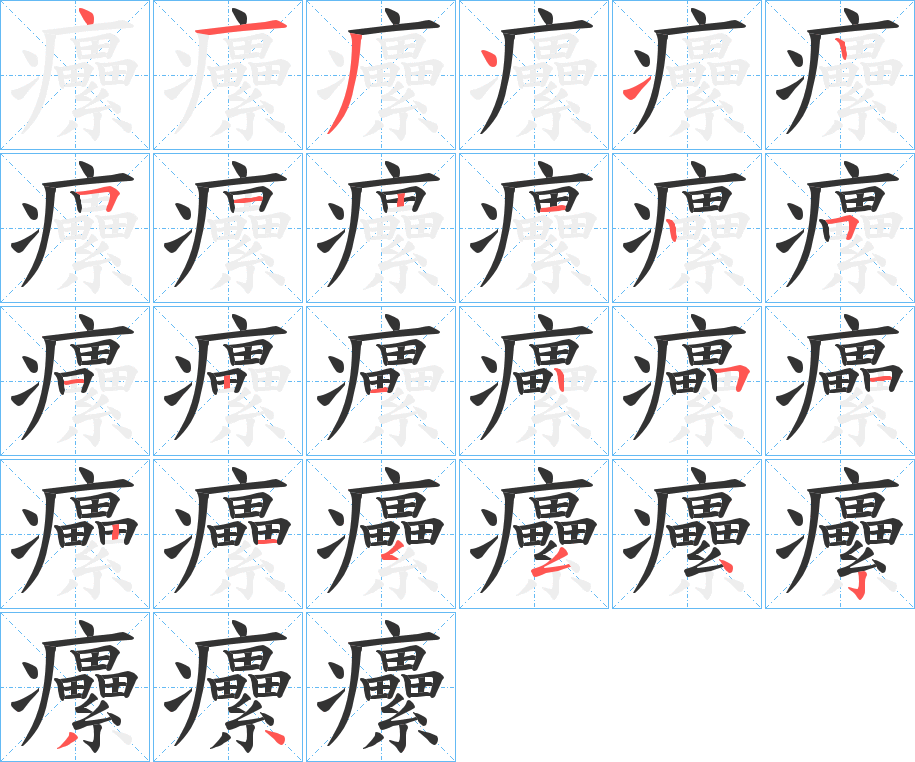 癳字的笔画顺序