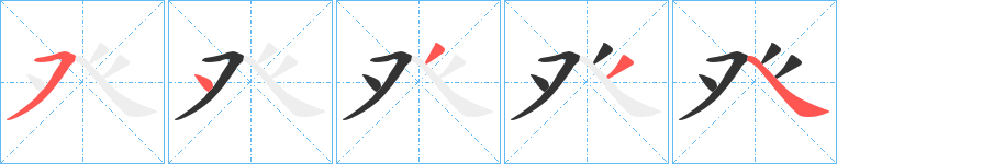 癶字的笔画顺序