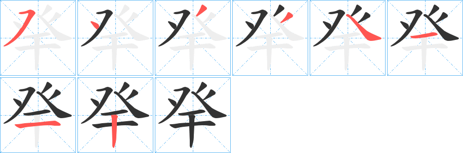癷字的笔画顺序