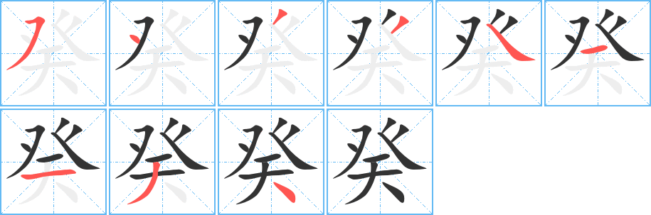 癸字的笔画顺序