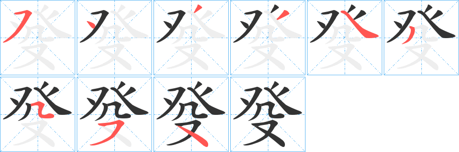 癹字的笔画顺序