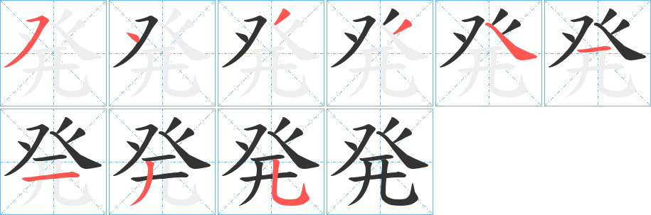 発字的笔画顺序