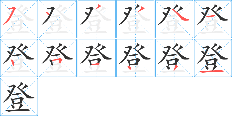 登字的笔画顺序