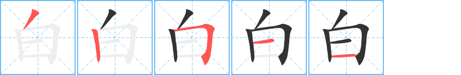 白字的笔画顺序