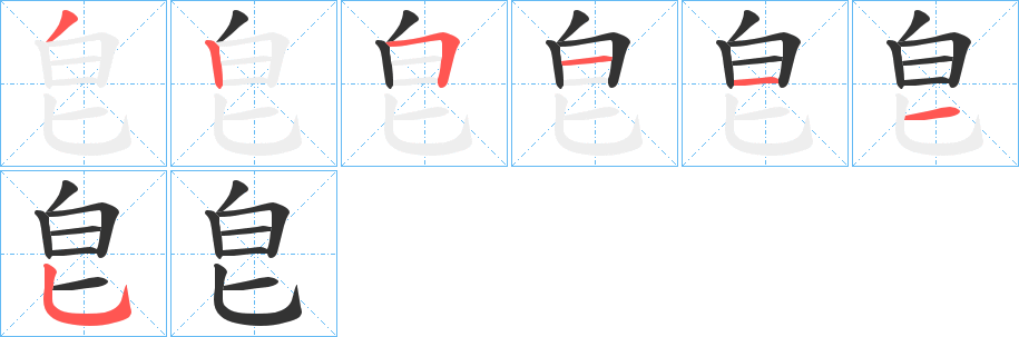 皀字的笔画顺序