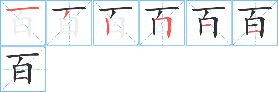百字的笔画顺序