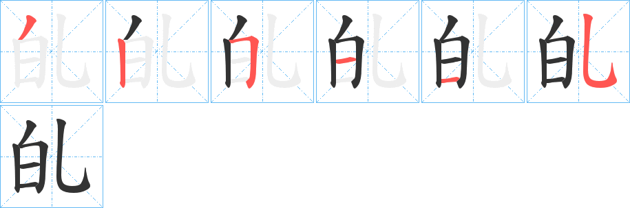癿字的笔画顺序