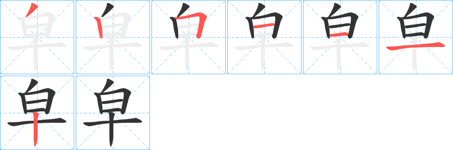 皁字的笔画顺序