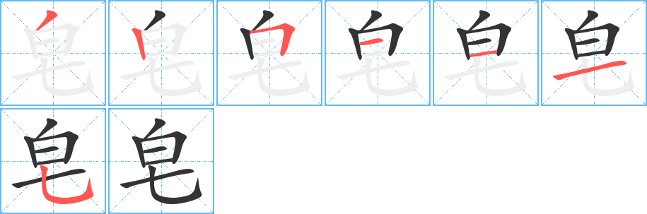 皂字的笔画顺序
