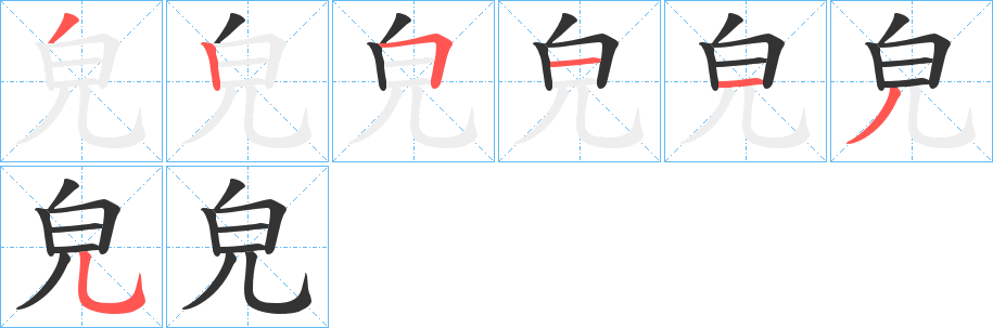 皃字的笔画顺序