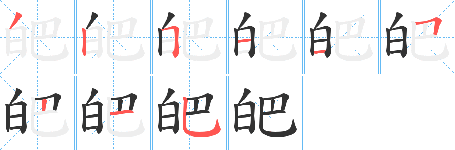 皅字的笔画顺序