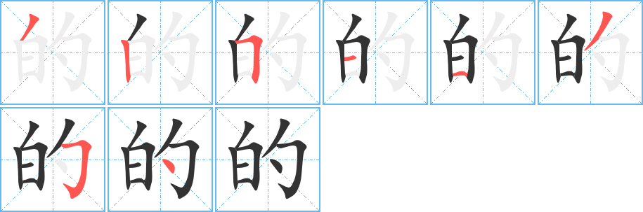 的字的笔画顺序
