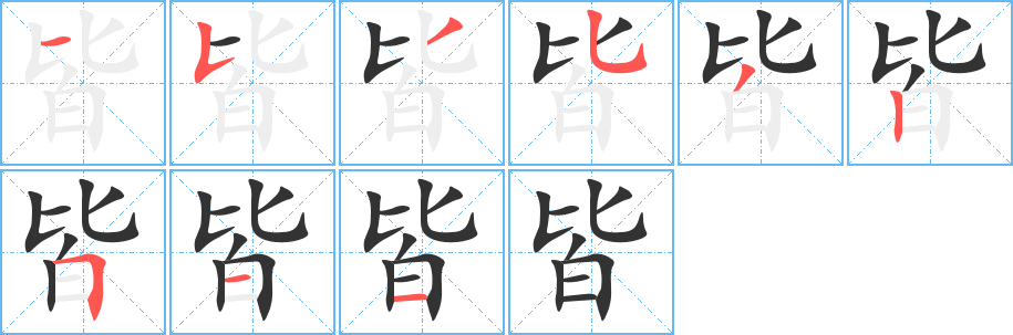 皆字的笔画顺序