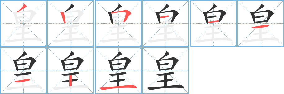 皇字的笔画顺序
