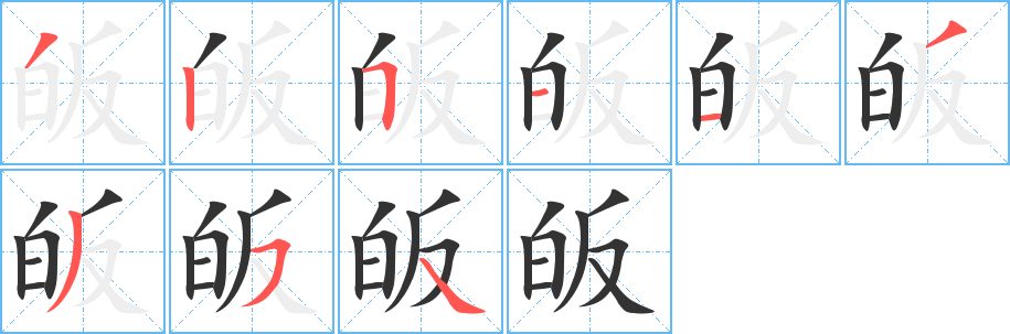 皈字的笔画顺序