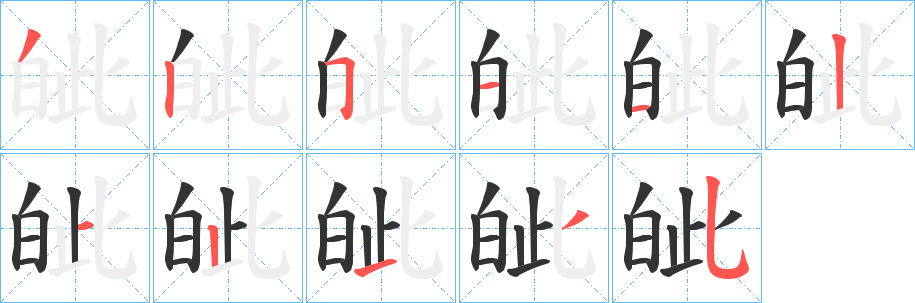 皉字的笔画顺序