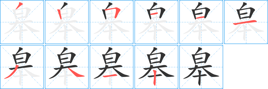皋字的笔画顺序