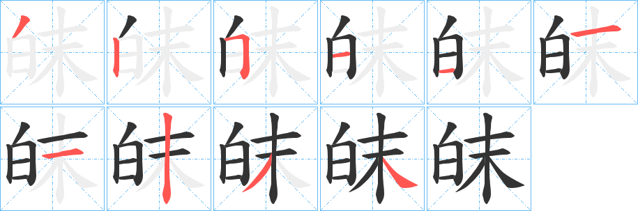 皌字的笔画顺序
