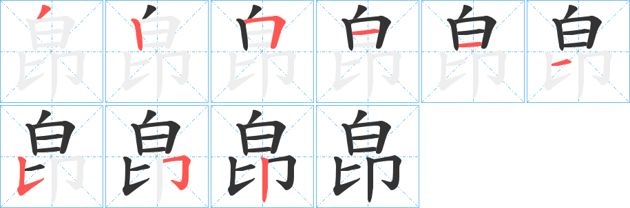 皍字的笔画顺序