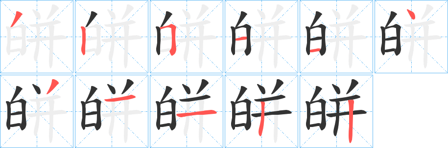皏字的笔画顺序