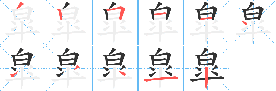 皐字的笔画顺序