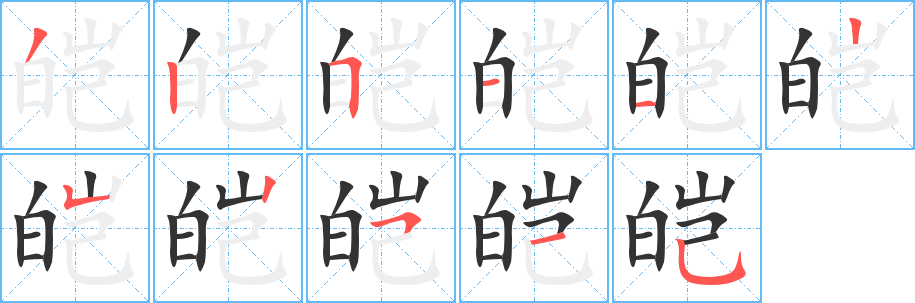 皑字的笔画顺序
