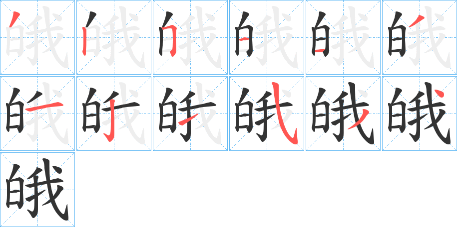 皒字的笔画顺序