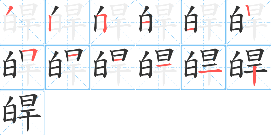皔字的笔画顺序