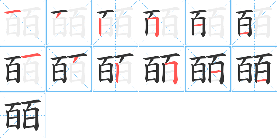 皕字的笔画顺序