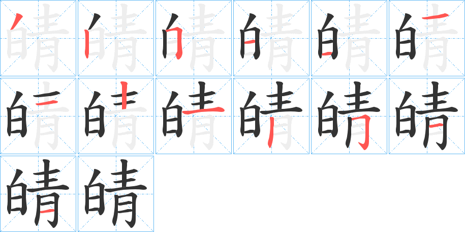 皘字的笔画顺序